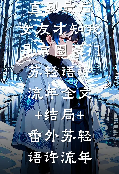 报告夫人,小公爷他又去进修男德了完整版阅读