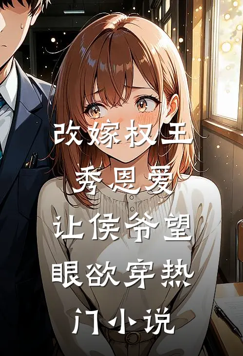 改嫁权王秀恩爱，让侯爷望眼欲穿热门小说