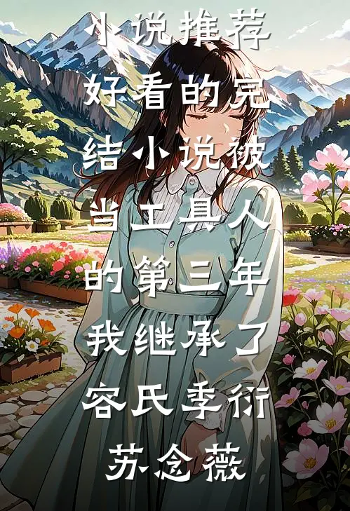 无人与我共黄昏全篇