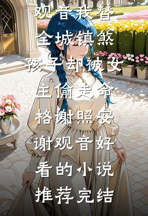 重生六零年代，我的系统升级了后续+完结