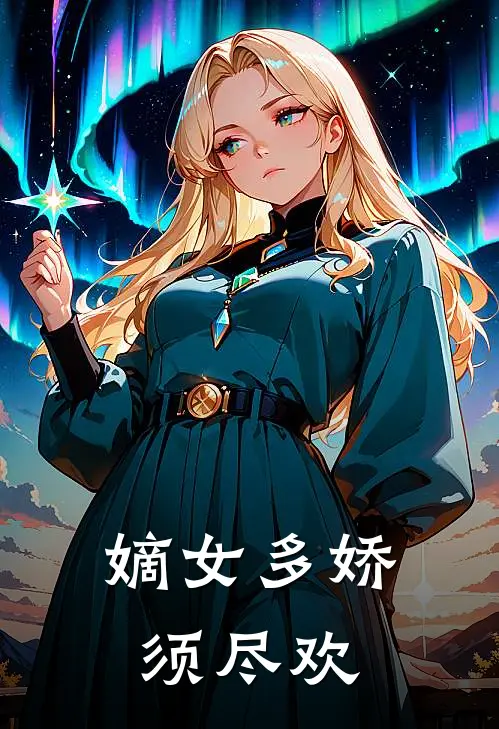 嫡女多娇,须尽欢
