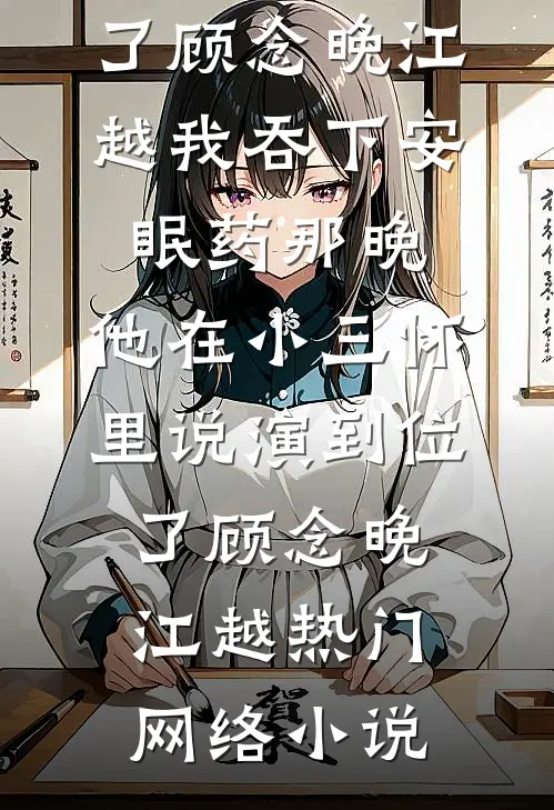 纪念日被撞破，系统送我十倍暴富火爆小说