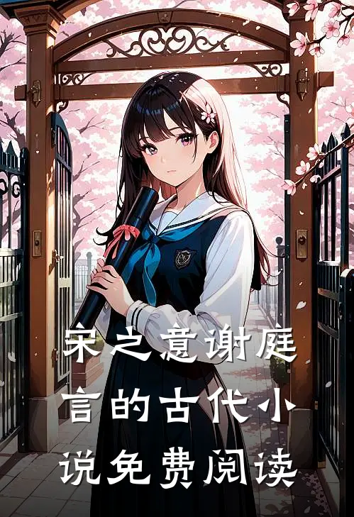 宋之意谢庭言的古代小说免费阅读