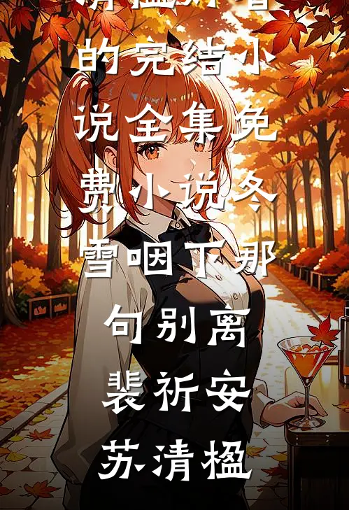 假少爷跳楼自杀后，全家恨了我十年热门小说