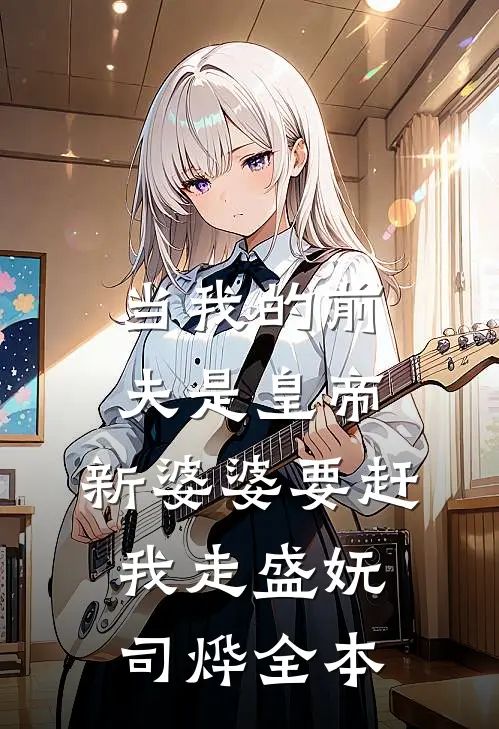 寄宿富家千金家：被漂亮姐姐环绕的日子异常火爆