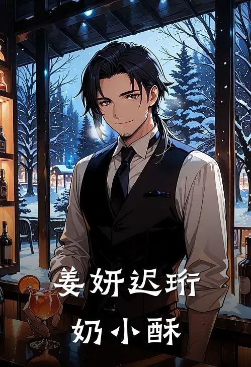姜妍迟珩奶小酥