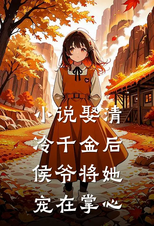 小说娶清冷千金后，侯爷将她宠在掌心