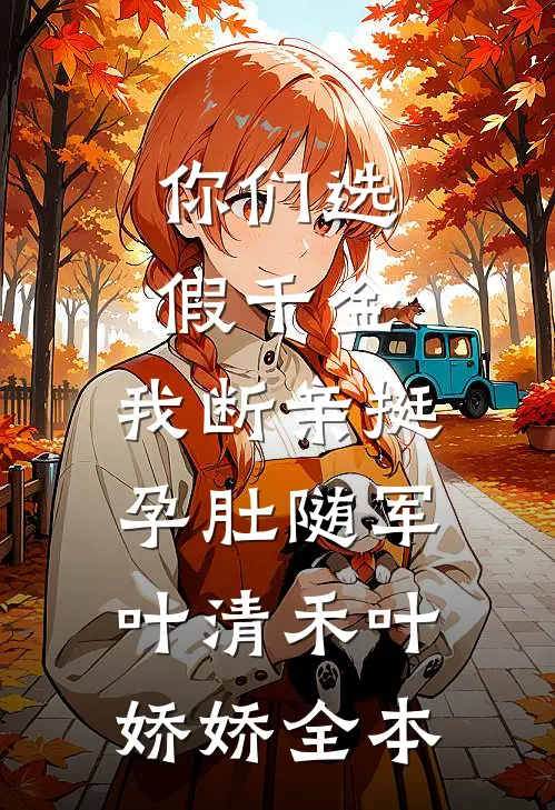 老婆假死陪白月光，那我让她死得更彻底！高质量好文