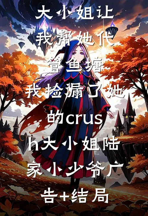 别人下凡当团宠，我下凡专挑烂命格
