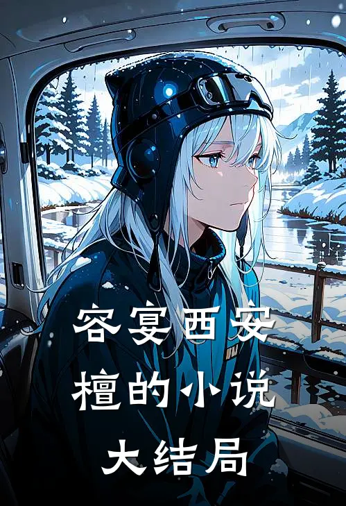 容宴西安檀的小说大结局