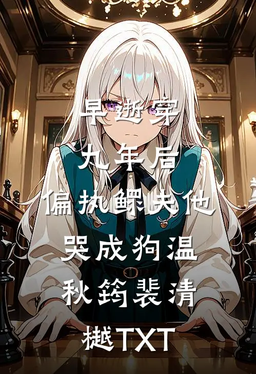 山体塌方被困，老公将保胎针换成催产素让我早产精彩