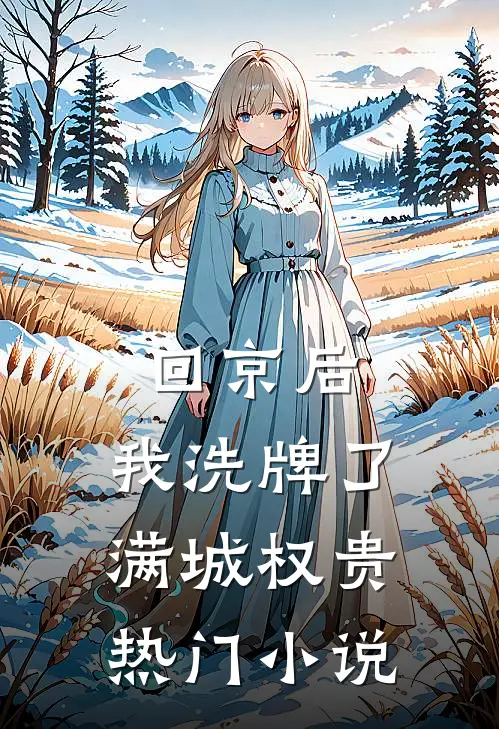 回京后，我洗牌了满城权贵热门小说