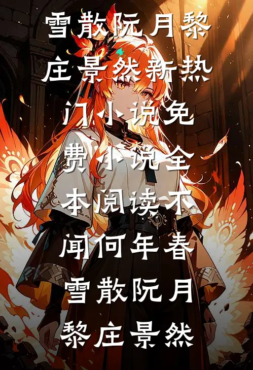 满宫明月梨花白笔趣阁