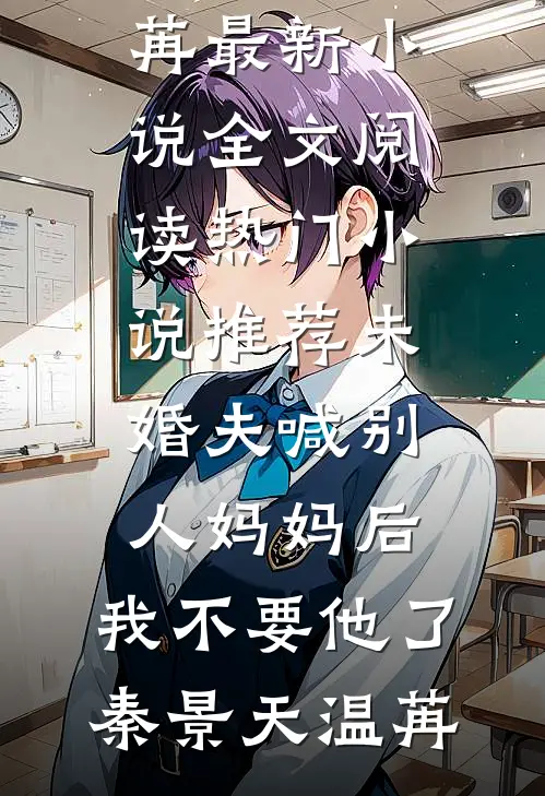 萧萧雨生别离林子川秦嫣然:全文+结局+番外