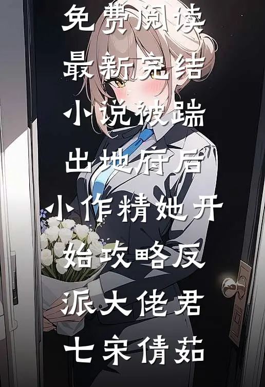 被情人的姐姐冒充后，我上位成了新首富by