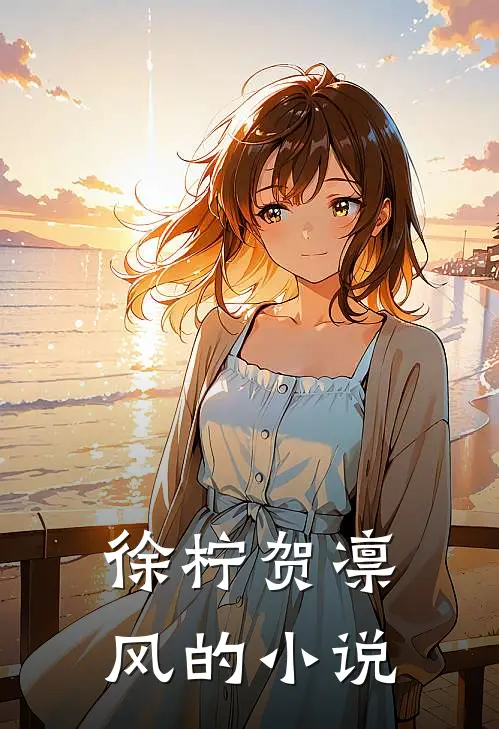 徐柠贺凛风的小说