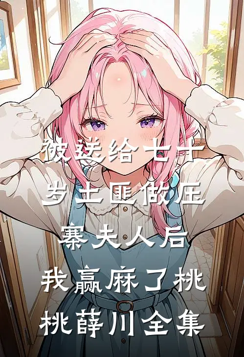 学生家长把我打成狐媚子，我笑了她却哭了小说全文免费