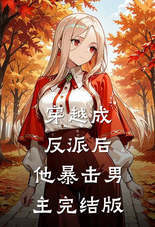 穿越成反派后，他暴击男主完结版