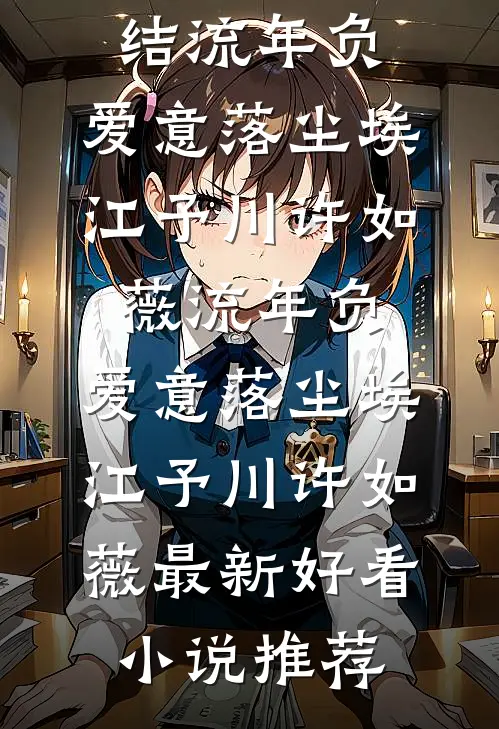 恋爱脑？不，我是事业型皇后无删减版