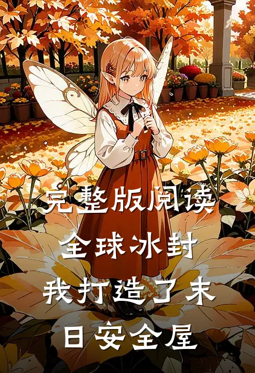 完整版阅读全球冰封：我打造了末日安全屋