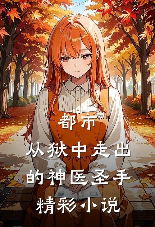 都市：从狱中走出的神医圣手精彩小说