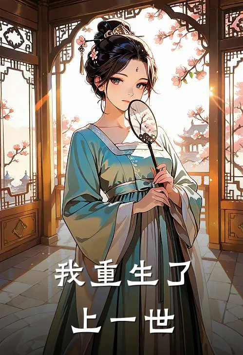 我重生了上一世