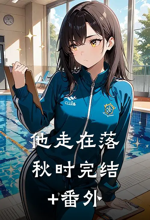消失五年后，他成了京圈大佬