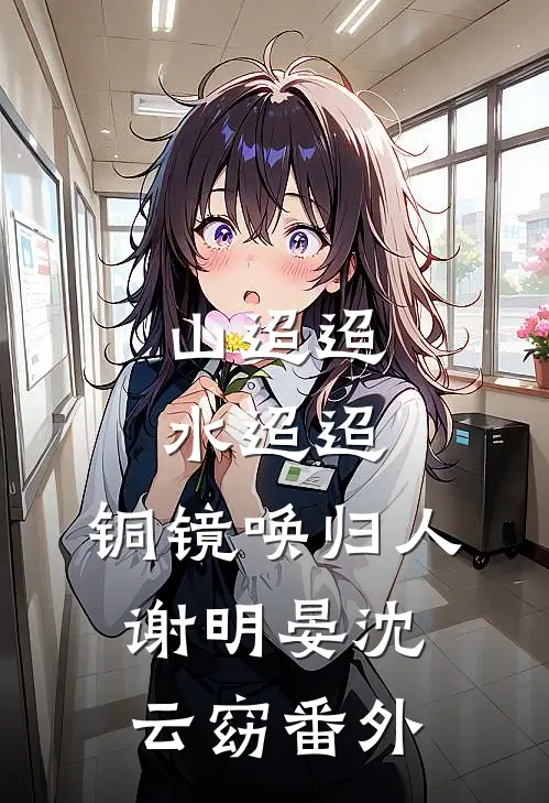 真千金布下天罗地网，假千金因为低精力缩在床上没下来苏凝音苏月微全文