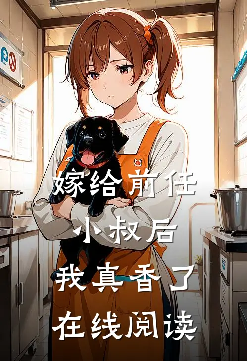 嫁给前任小叔后，我真香了在线阅读