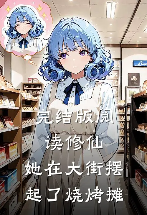 完结版阅读修仙：她在大街摆起了烧烤摊