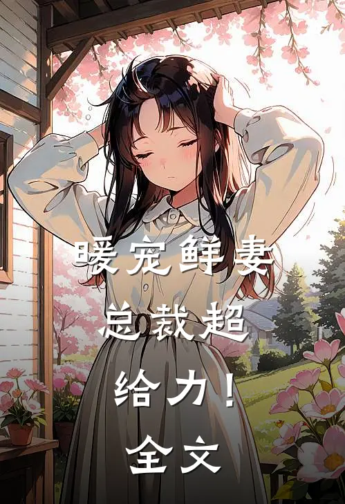 暖宠鲜妻：总裁超给力！全文