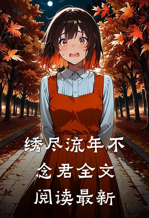 白头非故人篇章