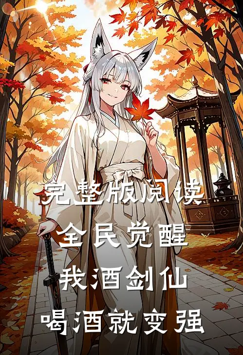 完整版阅读全民觉醒：我酒剑仙，喝酒就变强