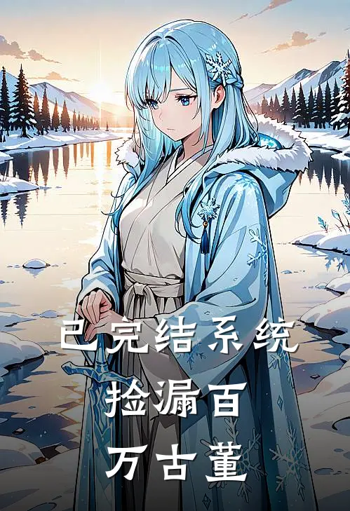 已完结系统：捡漏百万古董