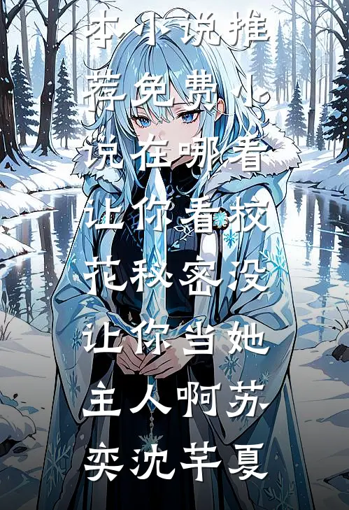 霍总，你家崽崽喊你回家追老婆后续+无弹窗