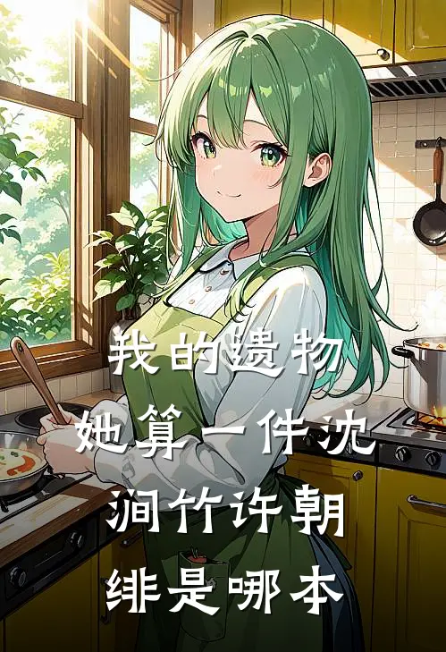 携疯带欲完本