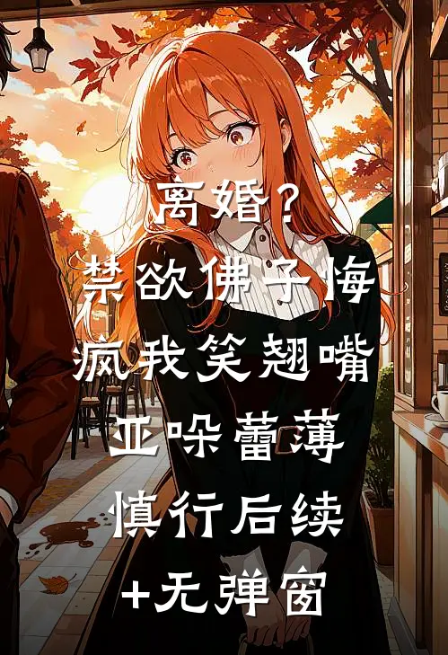 重生后我拒绝赶尸，京圈太子爷跪求我救命小说结局