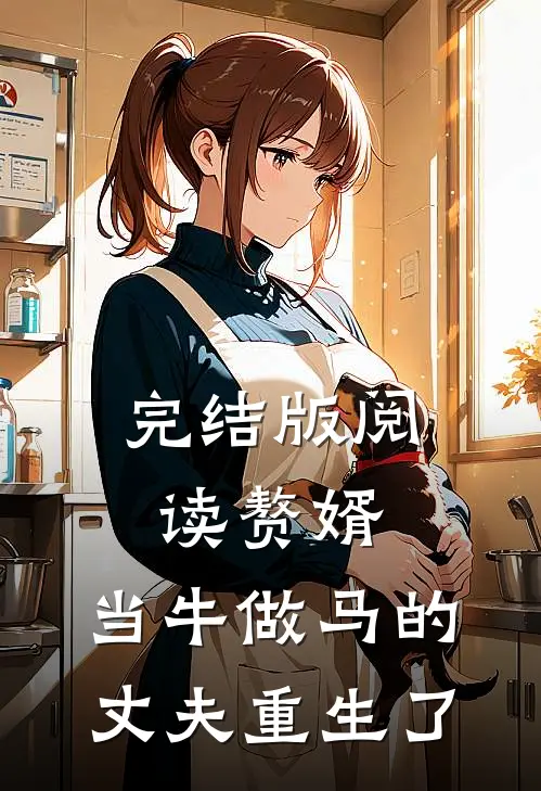 完结版阅读赘婿：当牛做马的丈夫重生了