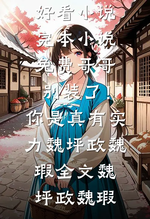 神医毒妃火爆小说