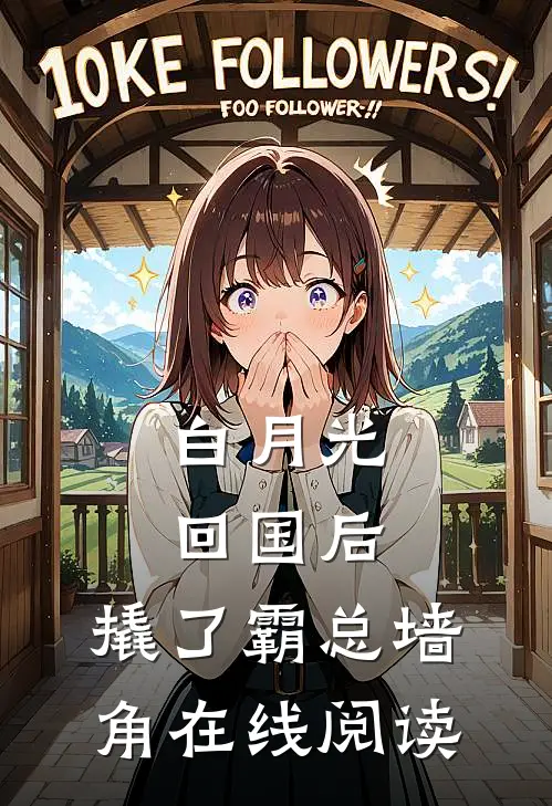 妈妈改嫁后，我成了万人嫌安安李婉婷番外