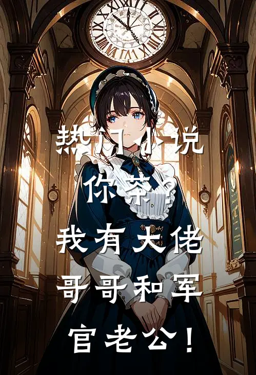 热门小说你茶？我有大佬哥哥和军官老公！