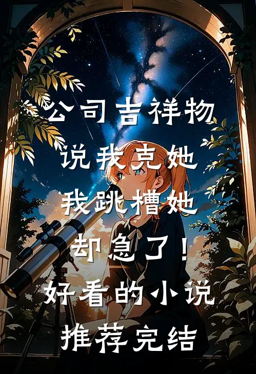 末世丧尸来袭，我送偏心家人去死后续+完结