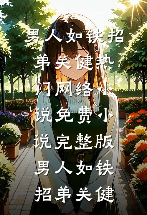 我妈要卖房嫁给骗婚老头，婚礼当天我反手送他进局子