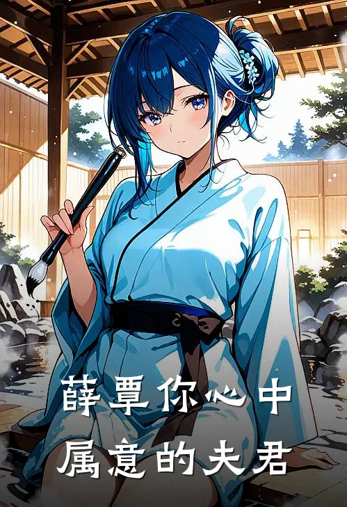 薛覃你心中属意的夫君