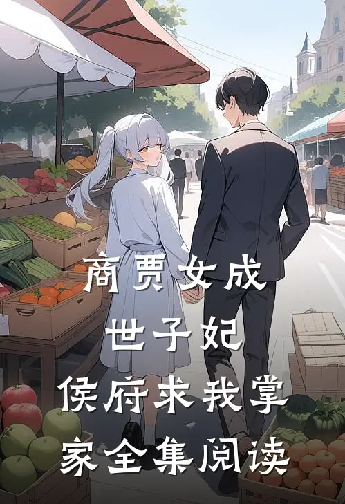 商贾女成世子妃，侯府求我掌家全集阅读