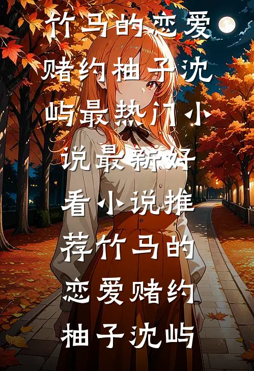 月落长街霜满衣