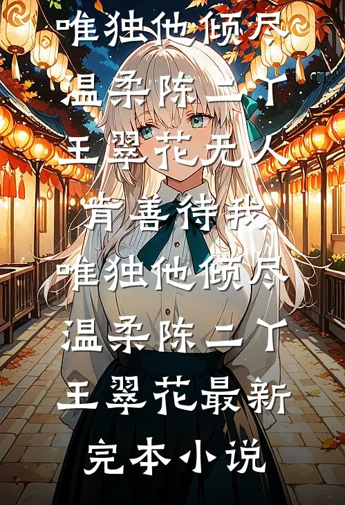 爸妈砸锅卖铁送姐姐出国留学，而我一万块都需要写借条好书