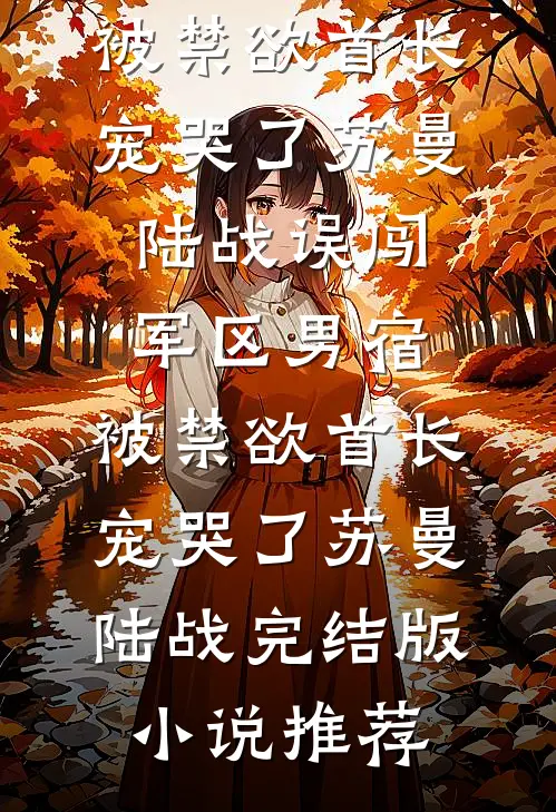 大伯的头颅挂在村口那天，他黑化了免费看