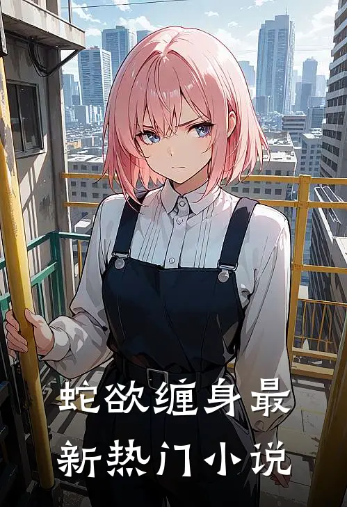 蛇欲缠身最新热门小说