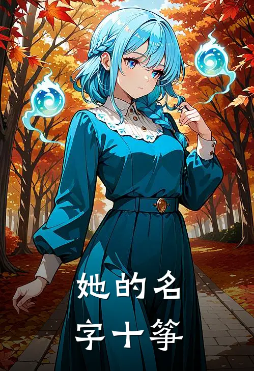 她的名字十筝